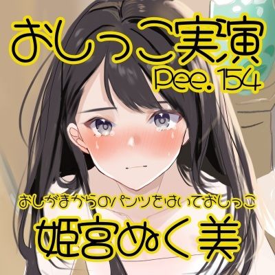 【おしっこ実演】Pee.154姫宮ぬく美のおしっこ録れるもん。〜おしがまからのパンツをはいたままおしっこ編〜 サンプル2ページ目