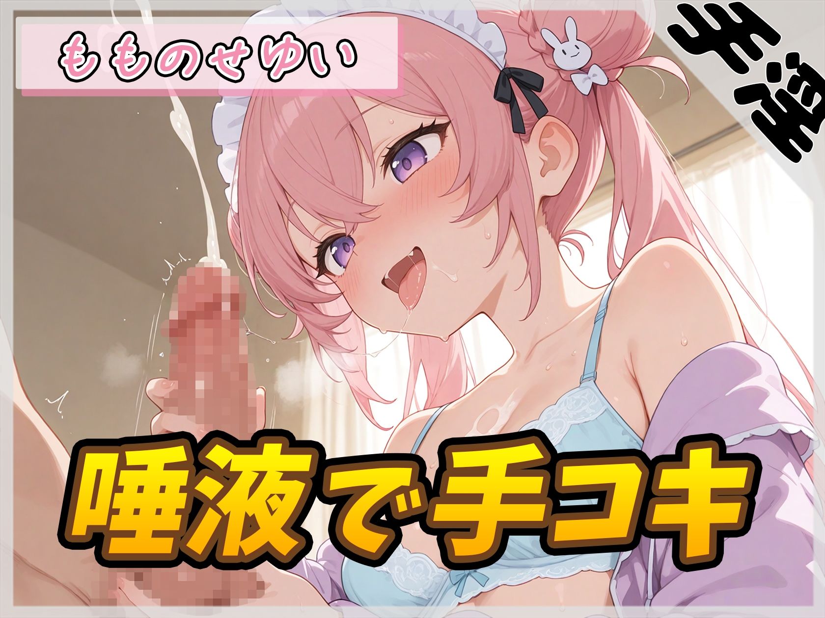 【オナサポ】小柄で甘々ボイスの癒し系受付嬢 もものせゆい「唾液で手コキ」【もものせゆい】 サンプル1ページ目