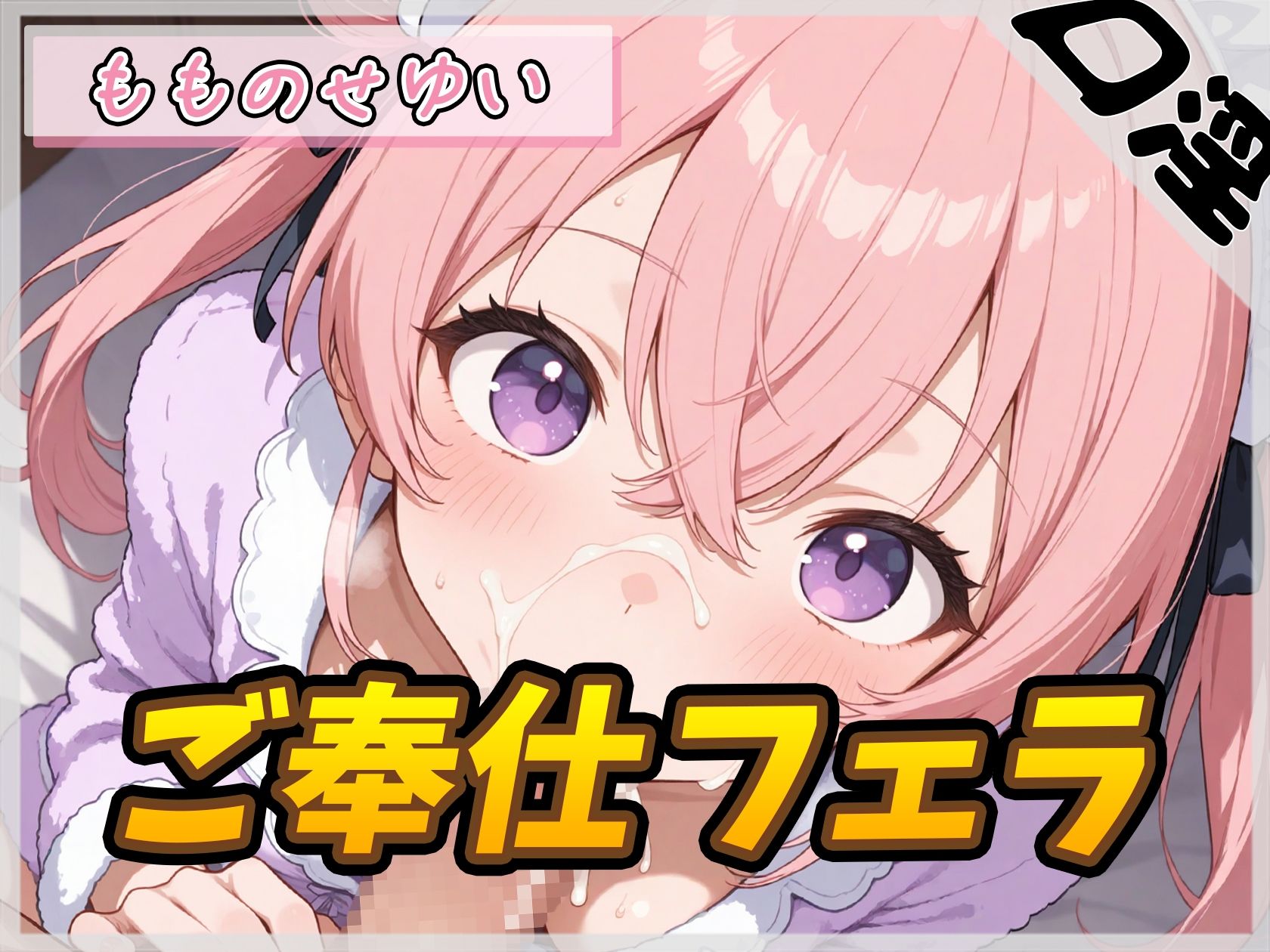 【オナサポ】小柄で甘々ボイスの癒し系受付嬢 もものせゆい「ご奉仕フェラ」【もものせゆい】 サンプル1ページ目