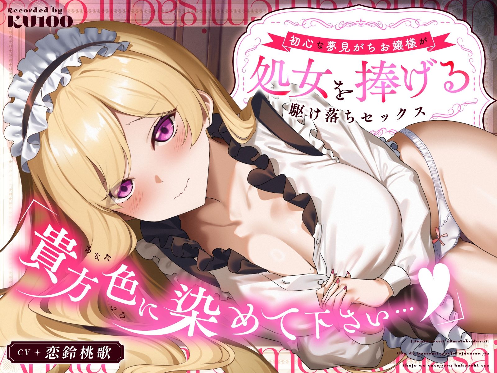 「貴方色に染めて下さい…（はーと）」初心な夢見がちお嬢様が処女を捧げる駆け落ちセックス サンプル1ページ目
