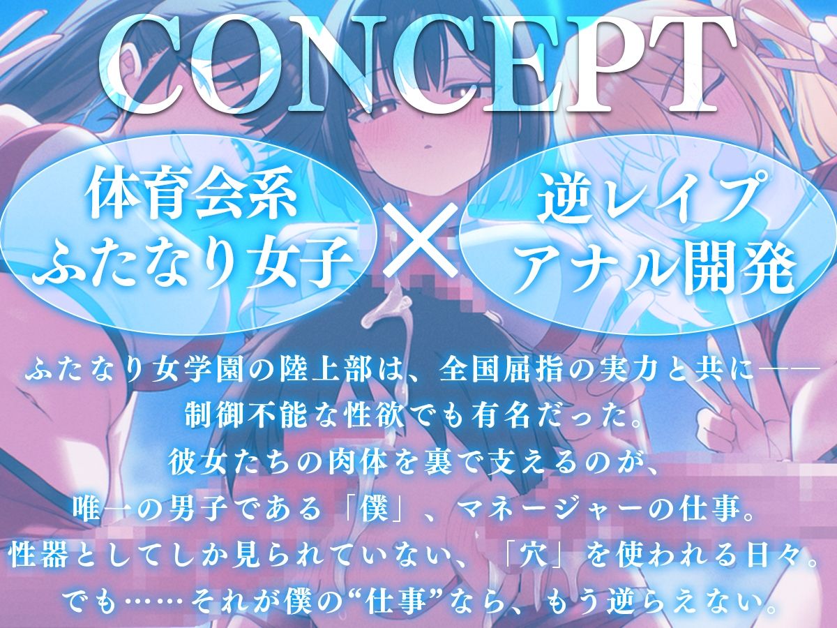 【ドM向け】ふたなり女学園陸上部マネージャーのお仕事 〜性欲モンスターたちのちんぽ管理係〜【逆レ●プ・逆アナル・アナル開発・メス堕ち】 サンプル1ページ目