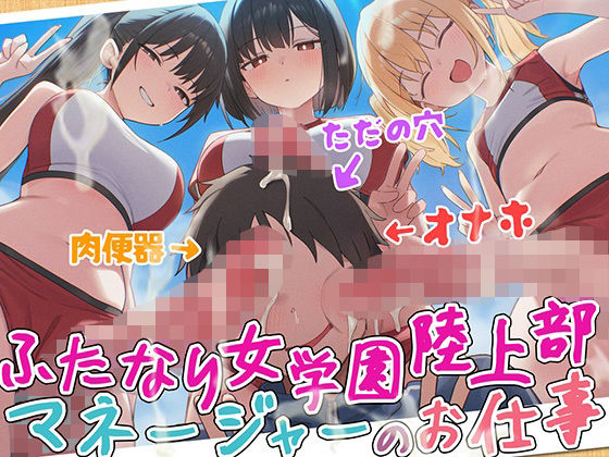 【ドM向け】ふたなり女学園陸上部マネージャーのお仕事 〜性欲モンスターたちのちんぽ管理係〜【逆レ●プ・逆アナル・アナル開発・メス堕ち】