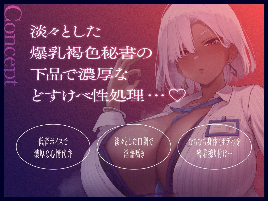 褐色爆乳秘書のどすけべちん媚び性処理〜エリート社長秘書の裏の顔〜 サンプル2ページ目