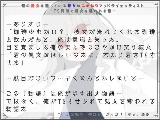【脚本/R18短編小説付き】俺の処女を狙っている彼女はふたなりマッドサイエンティスト〜TS実験で処女を狙われる俺〜 サンプル1ページ目