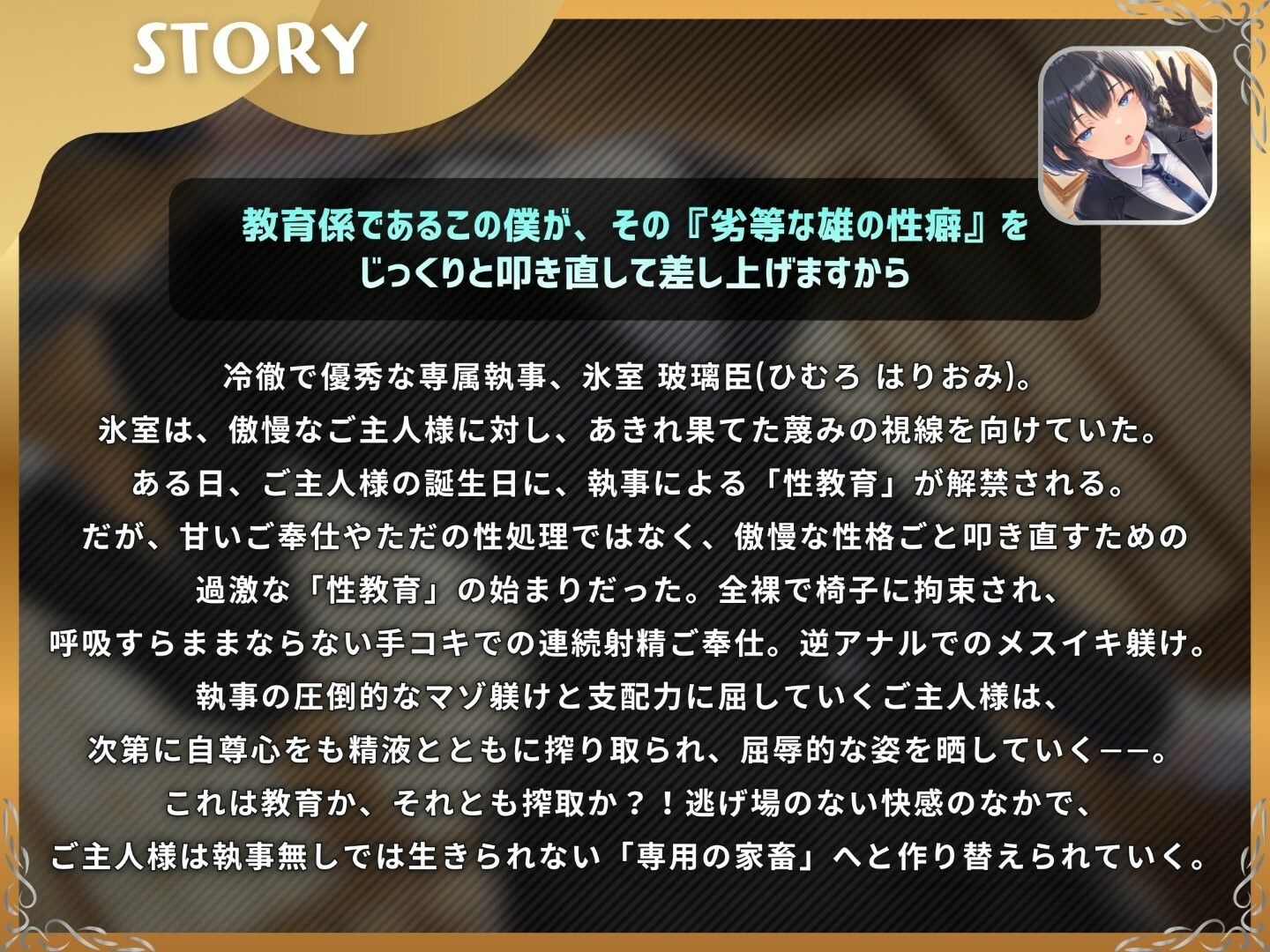 ドS執事は支配されるザコマゾがお好き〜傲慢なご主人様をメスイキ家畜へ教育する隷属の性教育〜【ドM向け/KU100】 サンプル1ページ目