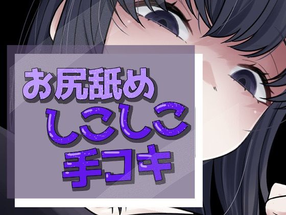 いってもやめないケツ舐め手コキ