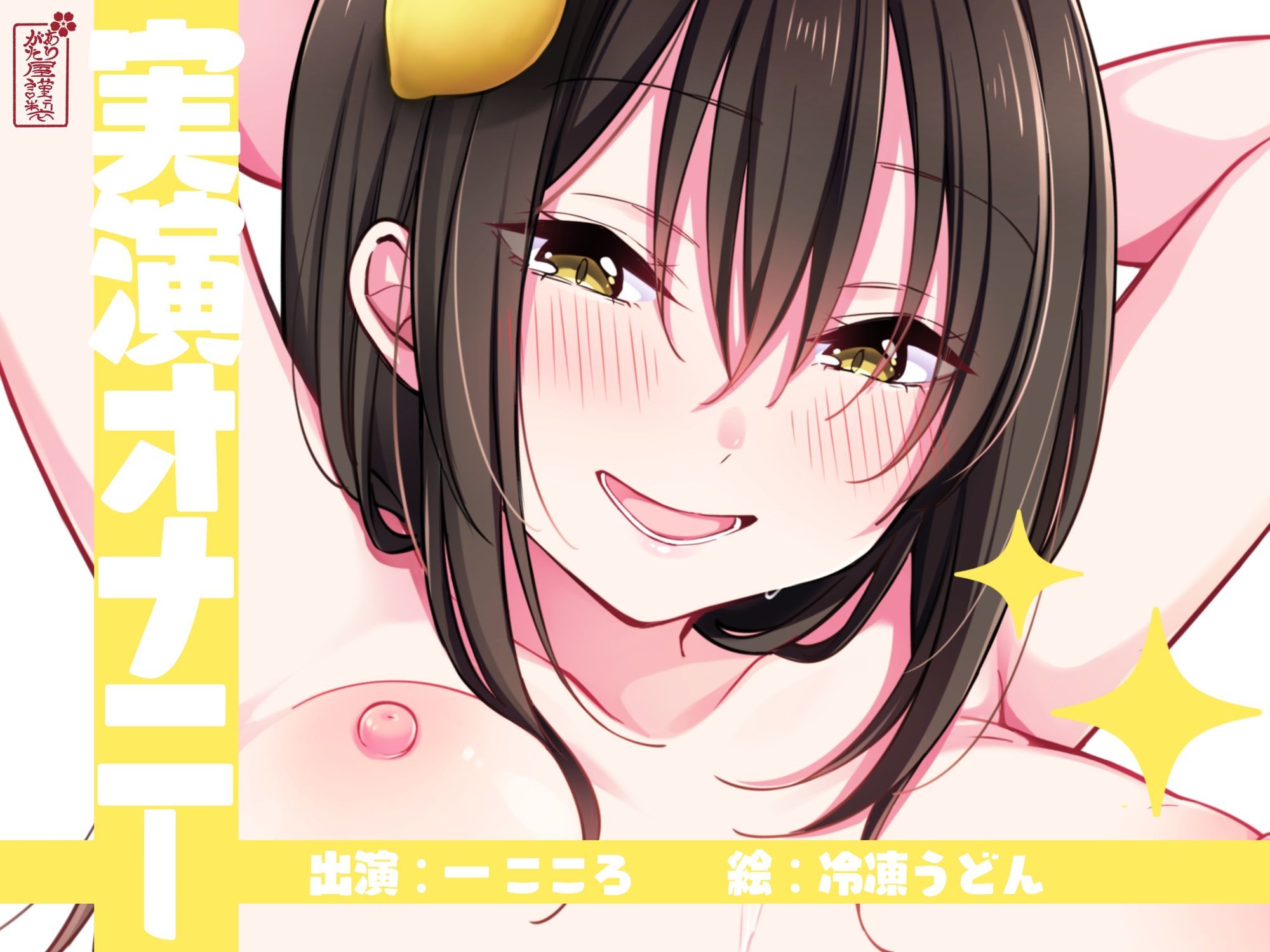 【実演オナニー】サクッとシコれるお手軽オナニー音声【一こころ】 サンプル1ページ目