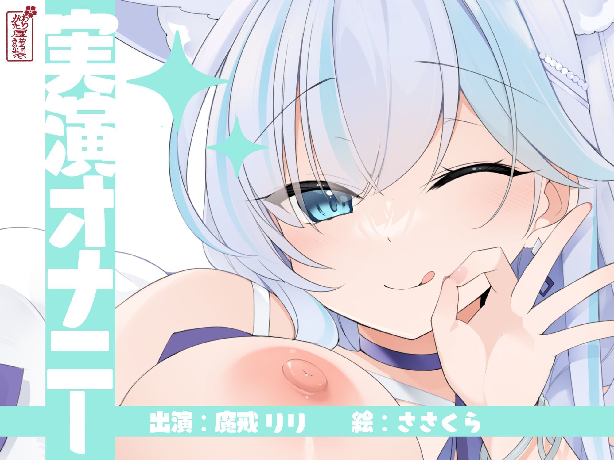 【実演オナニー】サクッとシコれるお手軽オナニー音声【魔戒リリ】 サンプル1ページ目