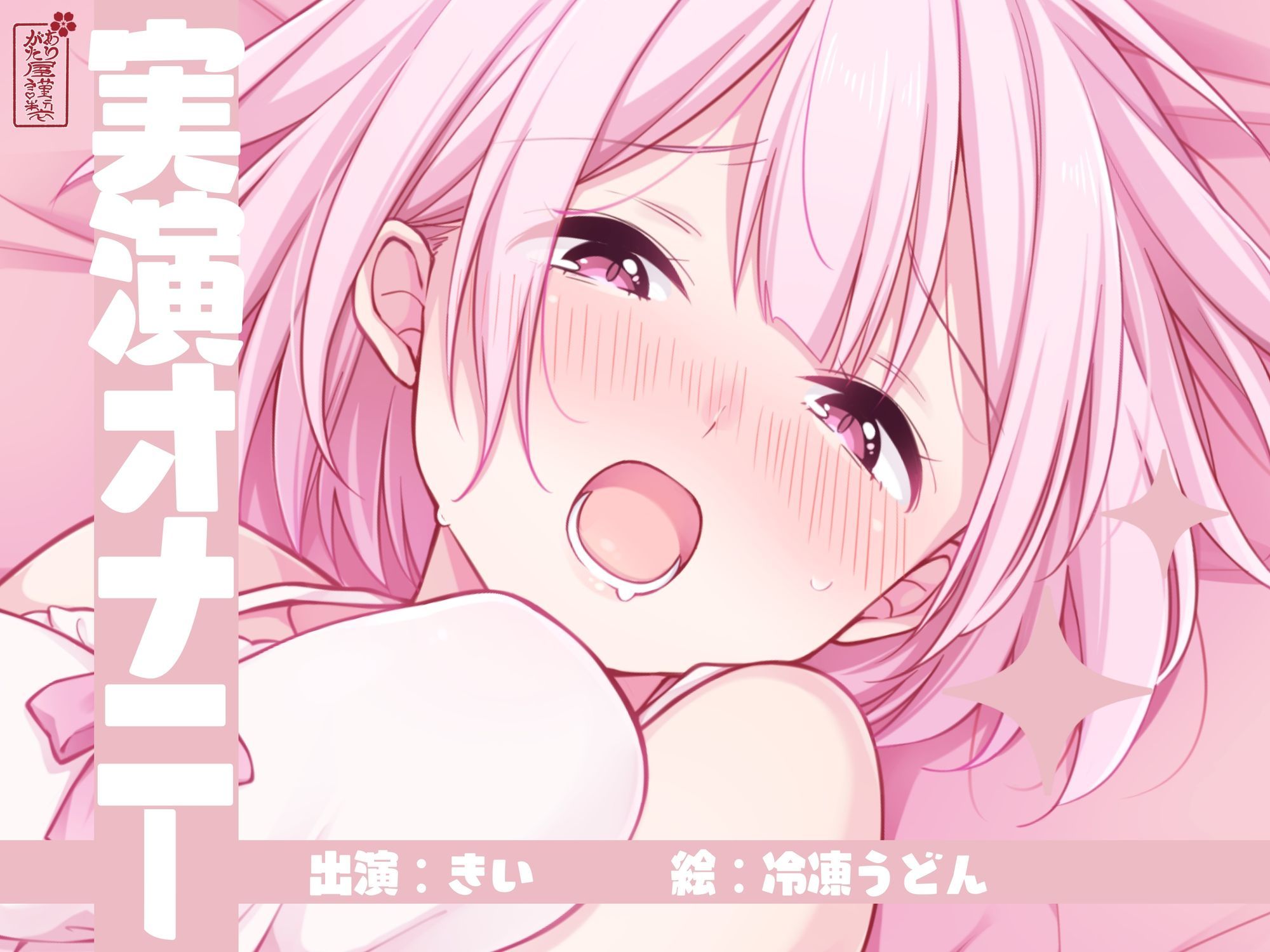 【実演オナニー】サクッとシコれるお手軽オナニー音声【きい】 サンプル1ページ目