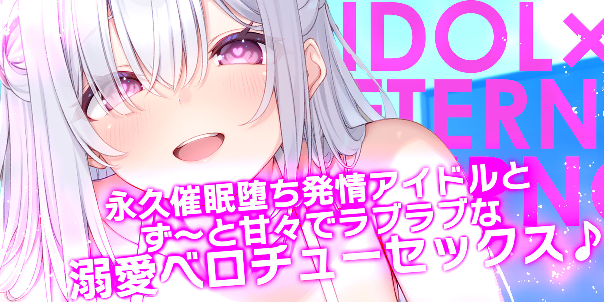 ！！Live2D同梱！！【ベロチュー特化】大人気アイドル×溺愛催◯  〜催◯解除なしの永久ラブラブ密着孕ませえっち〜 サンプル1ページ目