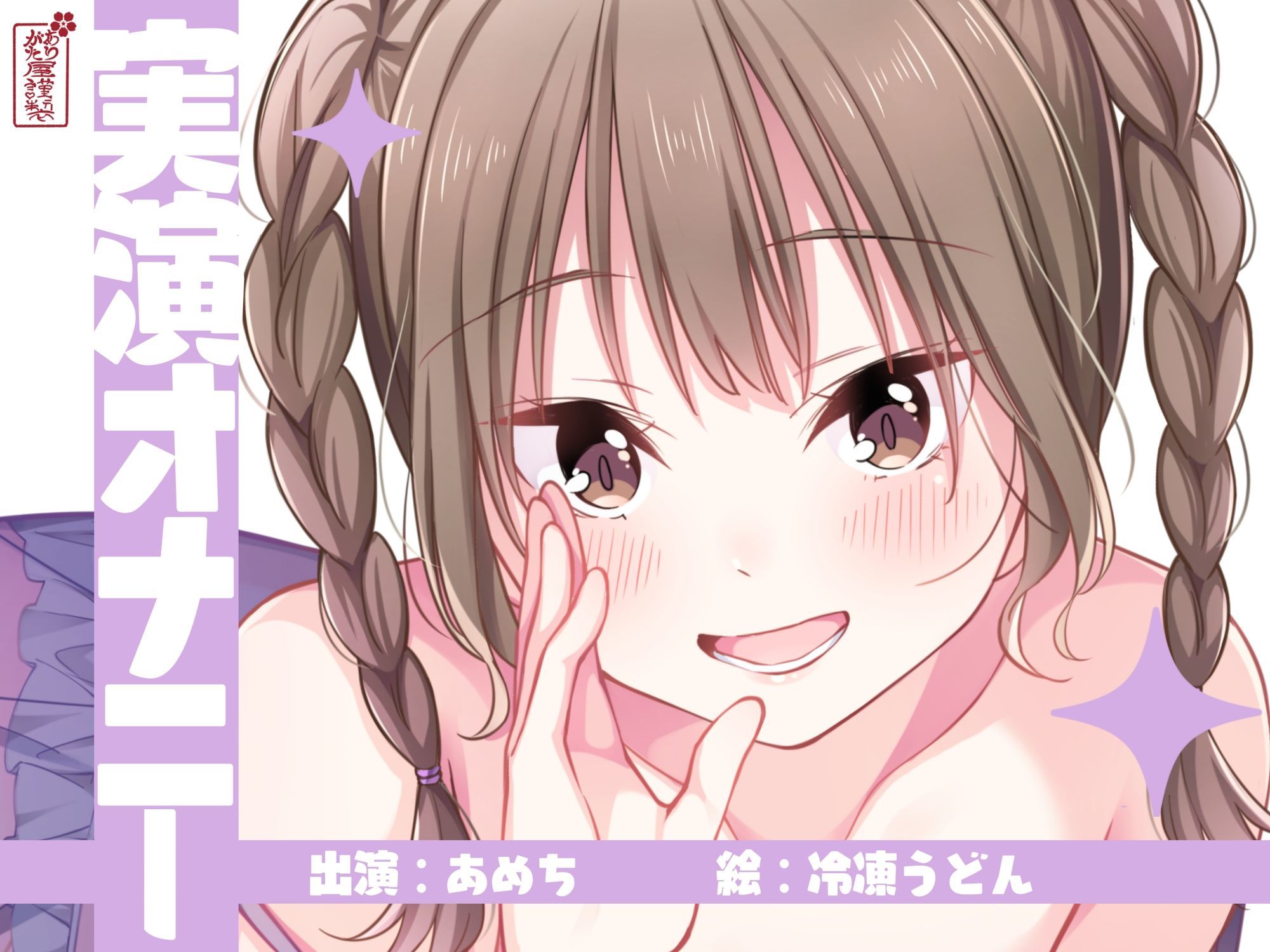 【実演オナニー】サクッとシコれるお手軽オナニー音声【あめち】 サンプル1ページ目