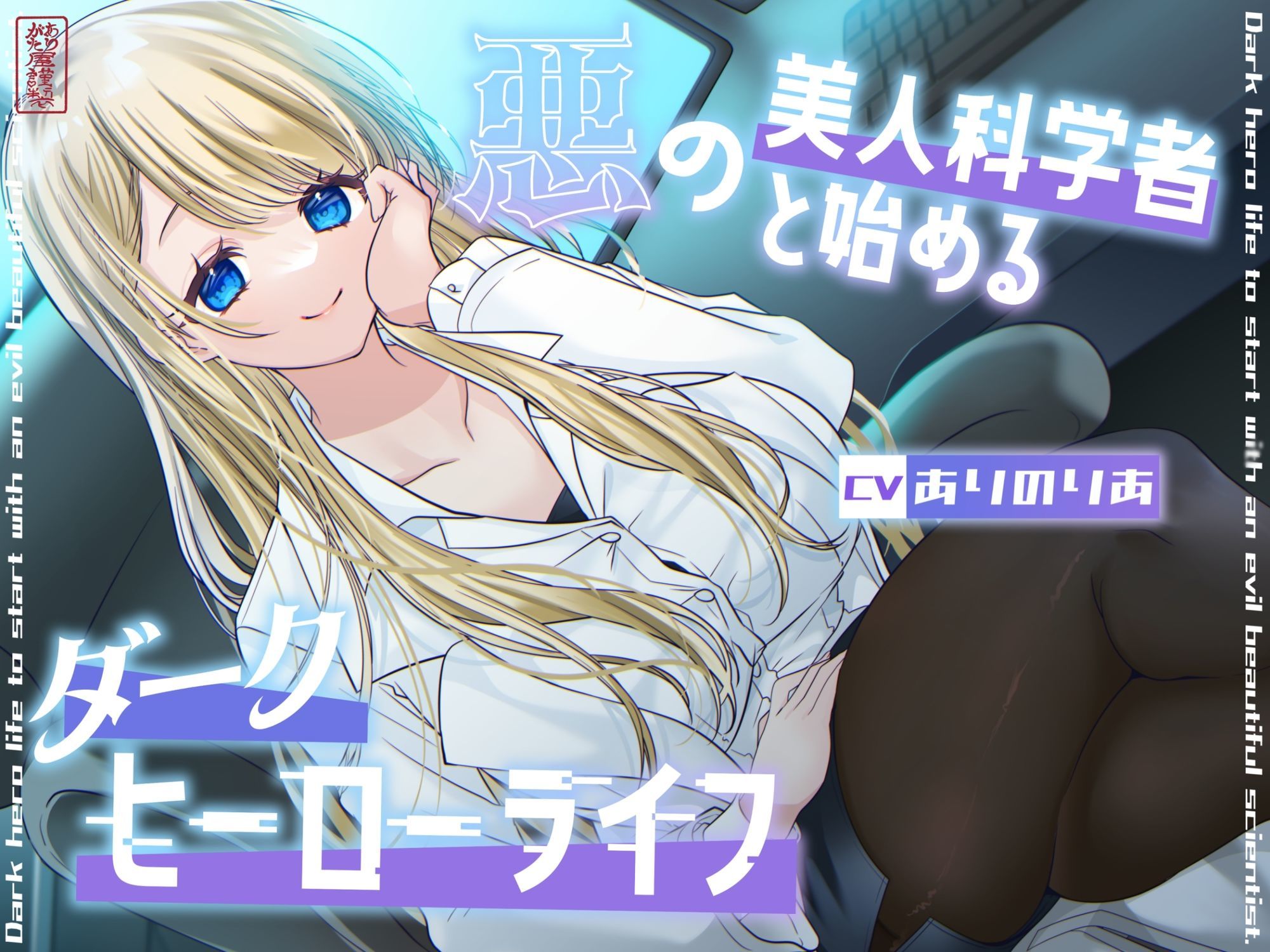 【総再生時間1時間26分】悪の美人科学者と始めるダークヒーローライフ サンプル1ページ目