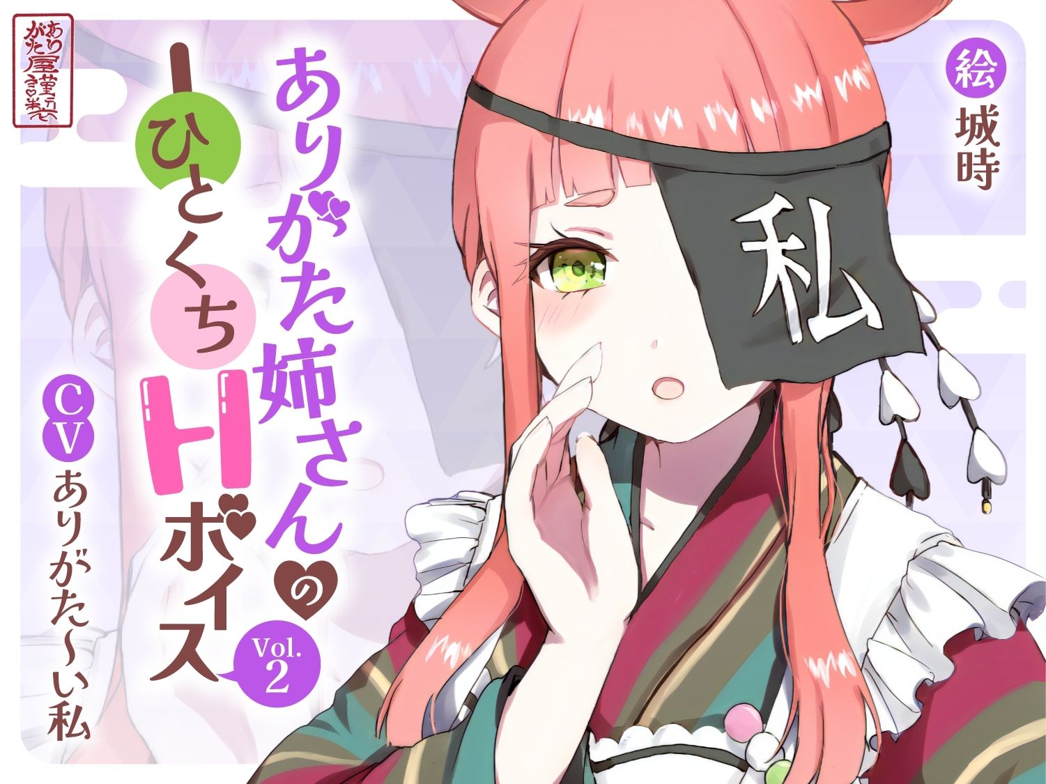 ありがた姉さんのひとくちHボイスVol.2 サンプル1ページ目