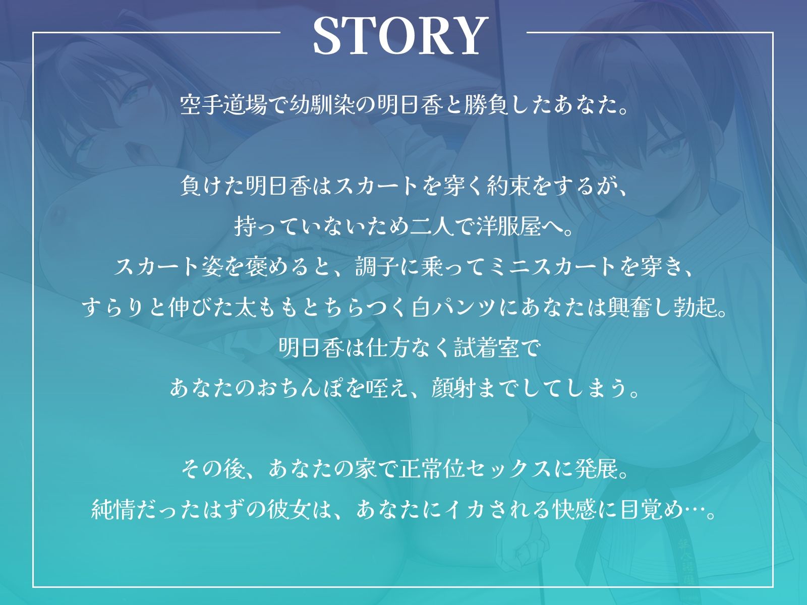 幼馴染空手少女の初誘惑！〜試着室で顔射、家では中出しセックスでエッチに目覚める純情乙女〜【KU100収録】 サンプル1ページ目