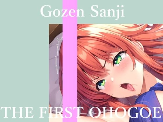 【新作価格】【CG特典あり】 初撮りオナニー実演 THE FIRST OHOGOE 午前3時