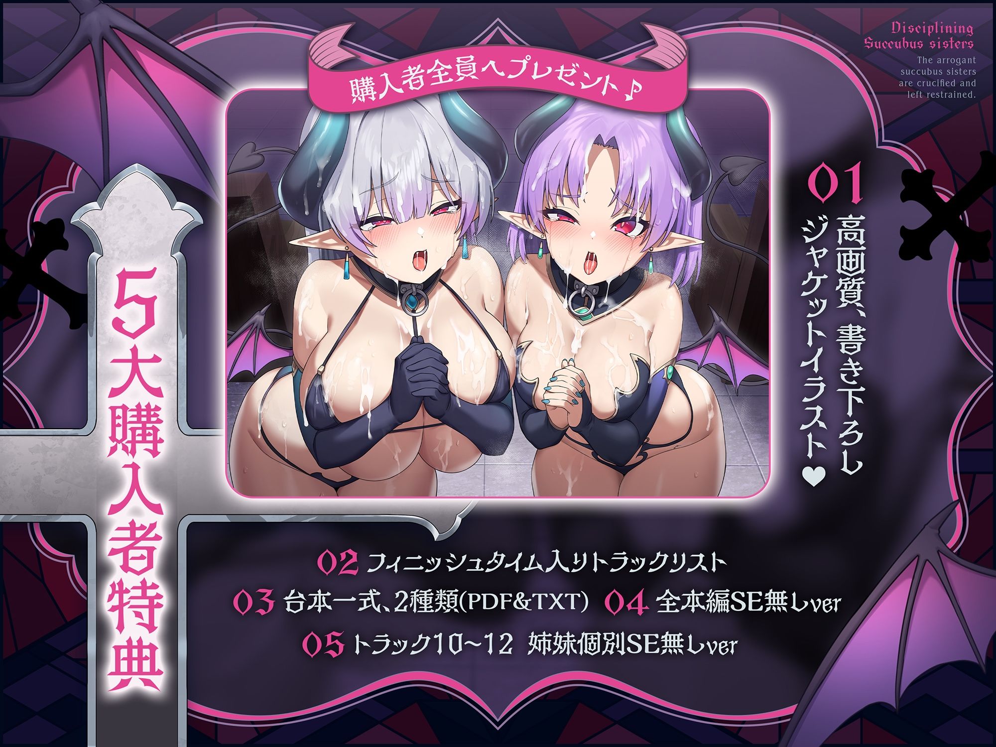 〜インモラル淫魔指導♪〜あえて精液を与えなかったら、割とすぐに堕ちたプライドMAXの凶悪サキュバス姉妹への分からせ拘束放置＆服従淫紋契約♪ サンプル1ページ目