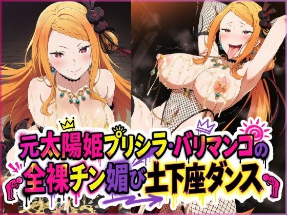 元太陽姫プリシラ・バリマンコの全裸チン媚び土下座ダンス