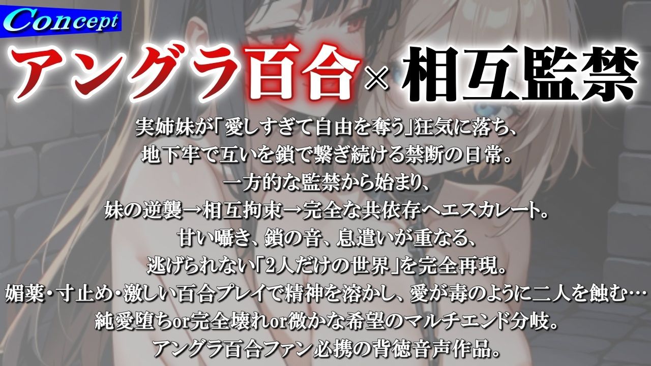 【アングラ百合】姉妹愛の百合鎖で相互監禁生活〜地下牢獄で永遠に続く歪んだ絆と禁断の愛〜 サンプル1ページ目
