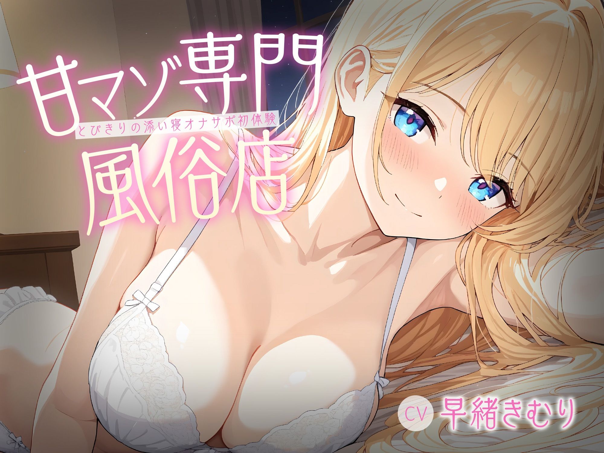 甘マゾ専門風俗店〜とびきりの添い寝オナサポ初体験〜【KU100】 サンプル1ページ目