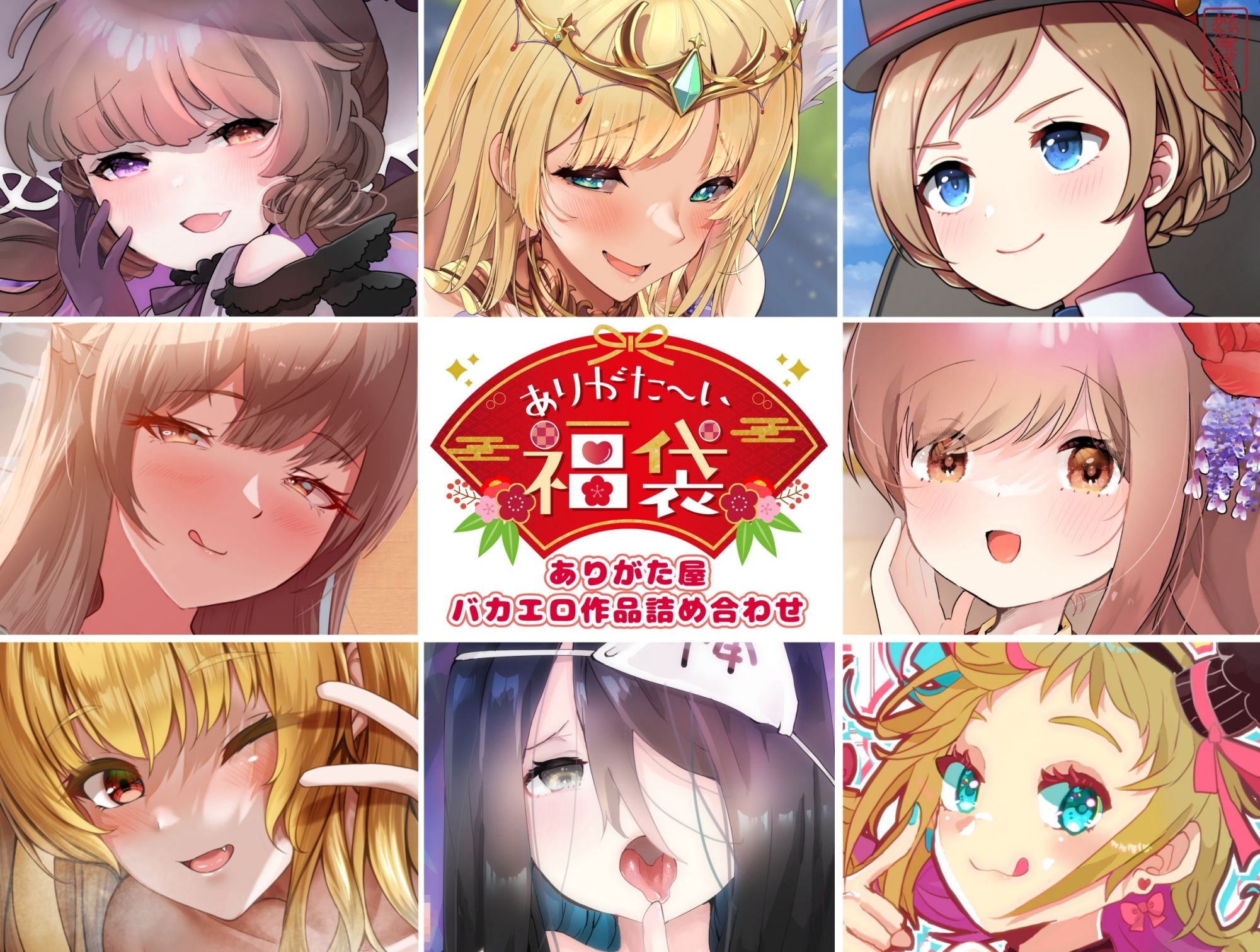 【本編総再生時間約5時間19分】ありがた〜い福袋_ありがた屋バカエロ作品詰め合わせ【ありがた屋作品詰め合わせ】 サンプル1ページ目