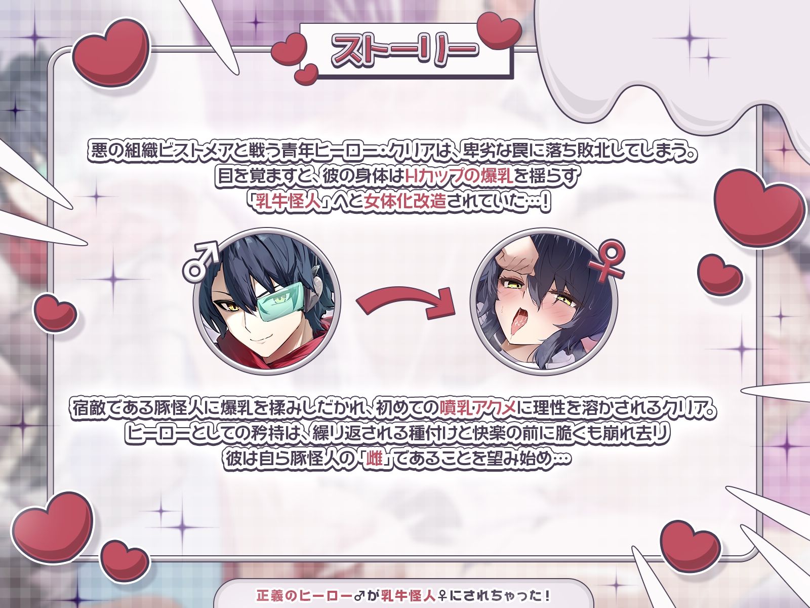 【TS完堕ち】正義のヒーロー♂が乳牛怪人♀にされちゃった！〜わたしを豚怪人様の奥さんにしてください♪〜【KU100収録】 サンプル1ページ目