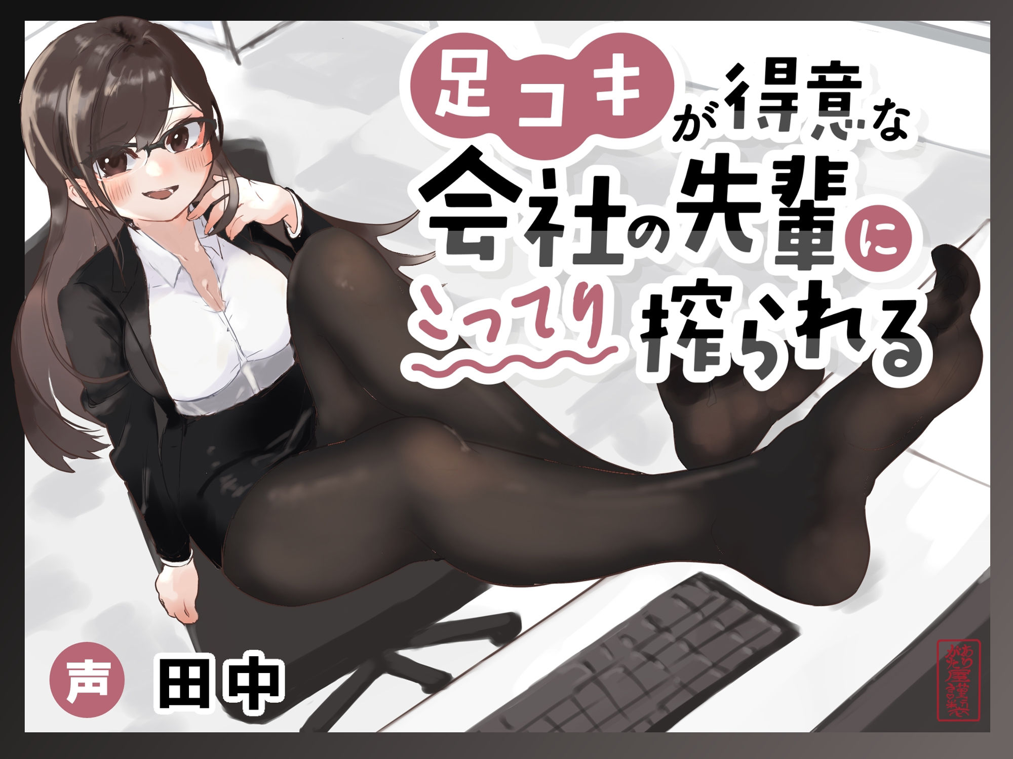 【マゾ向け】足コキが得意な会社の先輩にこってり搾られる【カウントダウン足コキ】 サンプル3ページ目