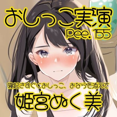 【おしっこ実演】Pee.155姫宮ぬく美のおしっこ録れるもん。〜寝起きすぐにおしっこ、おならを添えて編〜 サンプル2ページ目