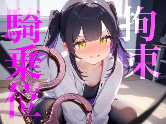 【拘束騎乗位】後ろに手を拘束されて腰をぐちゃぐちゃ掻き回しちゃう//// サンプル1ページ目