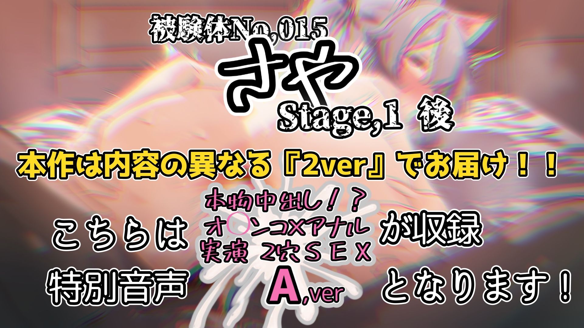 【実演】『女体快楽実験場』 被験体No，015「さや」Stage，1後編 『A，ver』【オホ声】 サンプル8ページ目