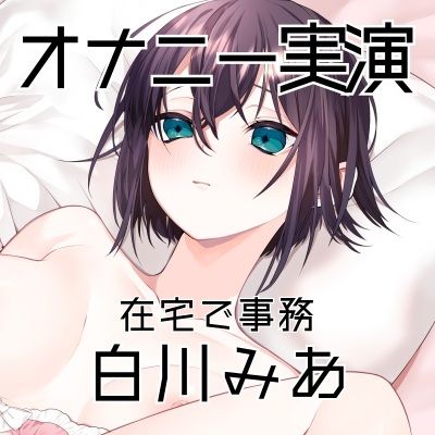 【オナニー実演59】白川みあ〜同人誌の女の子に感情移入して実況をしながら、切なげな吐息を漏らし、バイブでくちゅくちゅと音をたてて絶頂〜 サンプル3ページ目