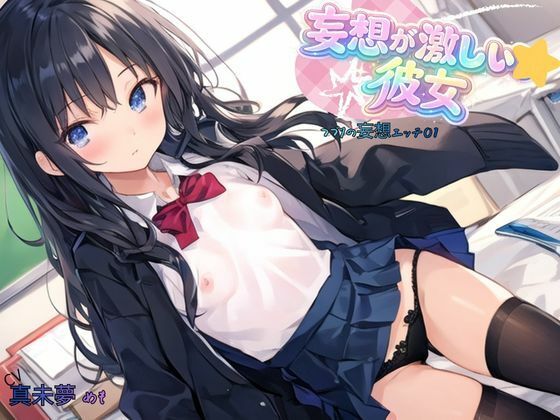 妄想が激しい彼女〜つづりの妄想エッチ01 サンプル6ページ目