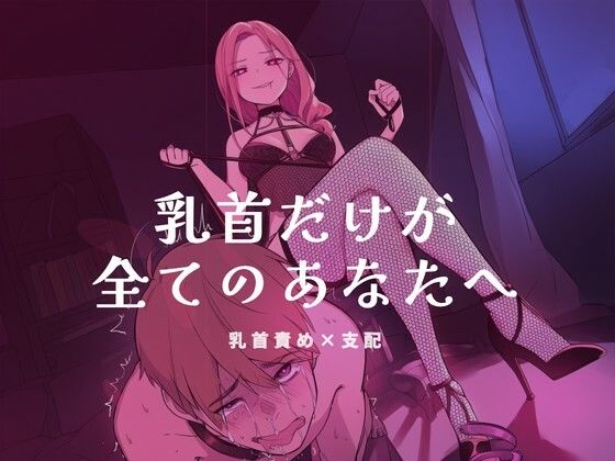 乳首だけが全てのあなたへ