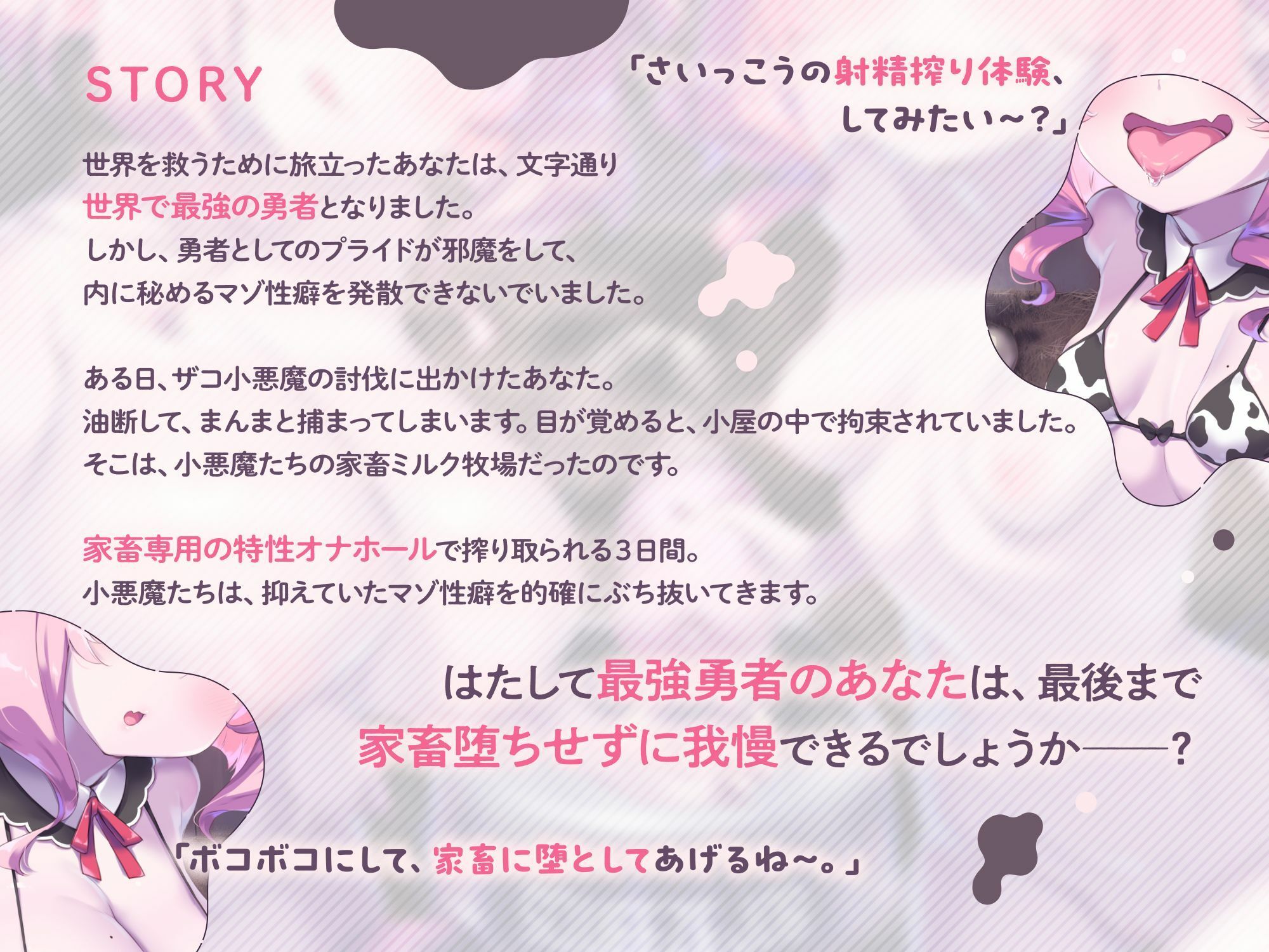 【両耳密着びゅるるるうう〜〜♪連呼】ザコ小悪魔にお漏らし家畜堕ち（はーと） 最強勇者様の最低敗北ミルク牧場 サンプル1ページ目