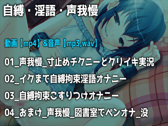 「自縛、淫語、声我慢」〜恥ずかしいオナニーをさせられて気持ちよくなっちゃう女の子〜【バイノーラル/実演音声】 サンプル1ページ目