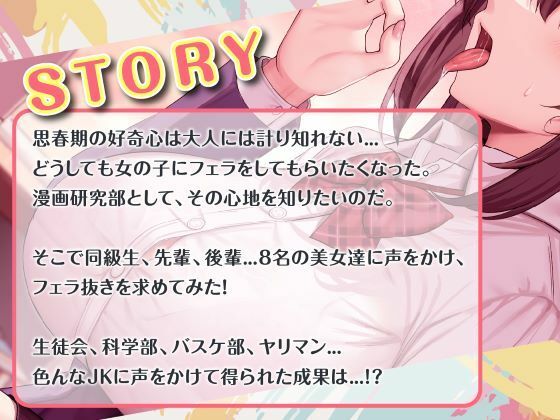 総勢?8名?のJKに童貞のボクがフェラ抜きを頼んでみたら…？ サンプル1ページ目