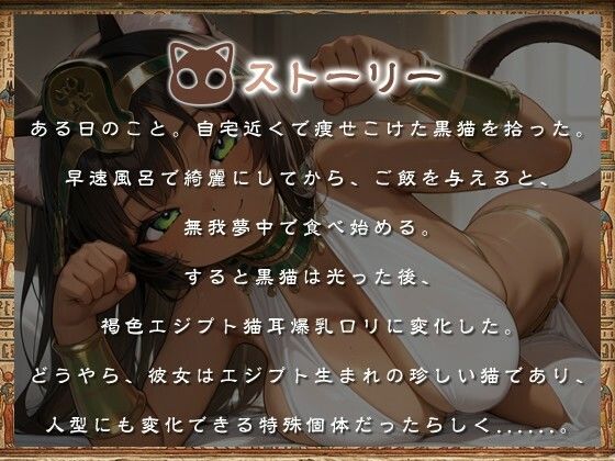 褐色エジプト猫耳爆乳〇リとの日常〜捨て猫から始まる幸せでドスケベな暮らし〜【ファンタジー/けもみみ/人外】 サンプル1ページ目