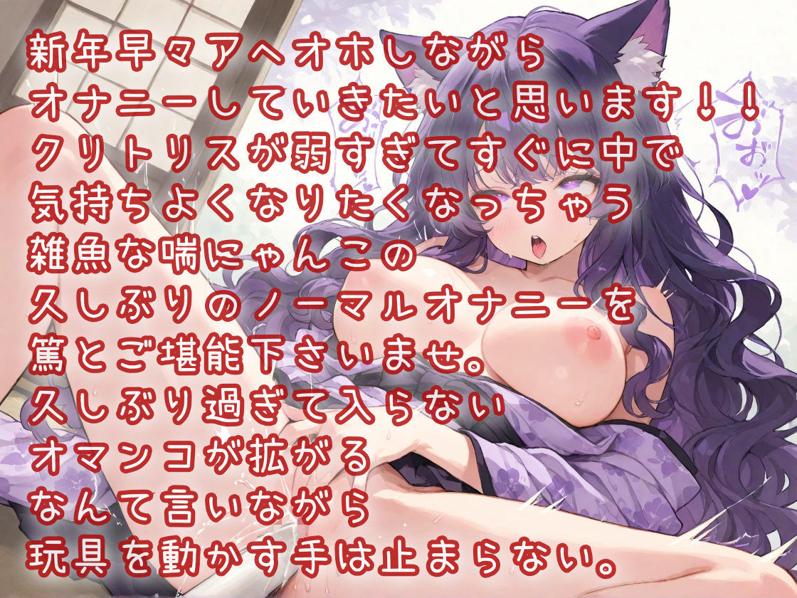 謹賀新年 2026年姫始めは2点責め！クリ・腟・同時連続イキのアヘオホオナニー サンプル1ページ目