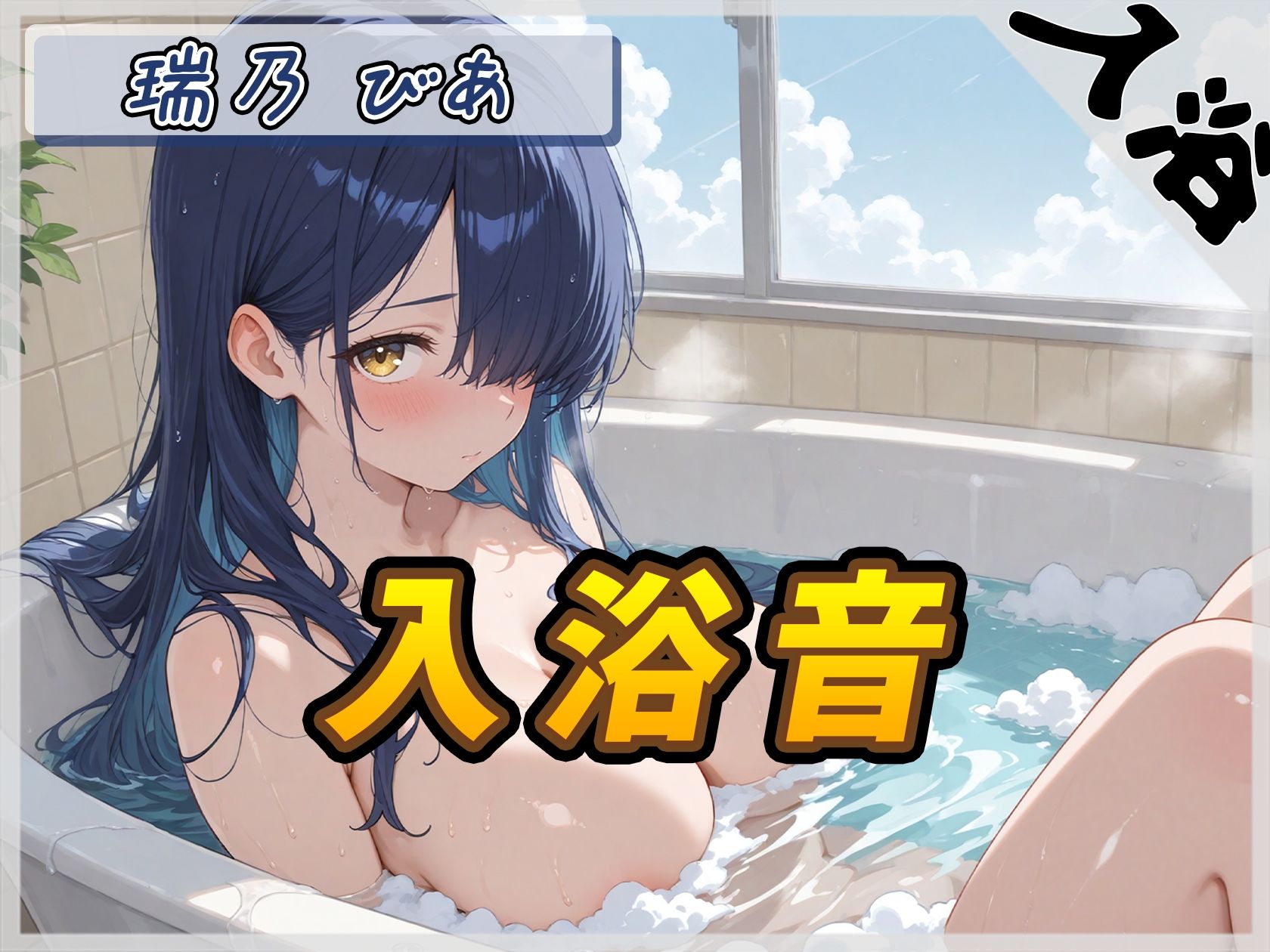【入浴音】裏垢系配信者＆同人声優＆現役女子大生 瑞乃びあ「入浴音」【瑞乃びあ】 サンプル1ページ目
