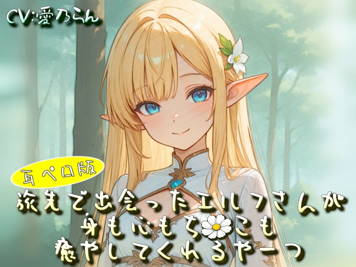 旅先で出会ったエルフさんが身も心もち◯こも癒やしてくれるやーつ【耳ペロ音声版】 サンプル6ページ目