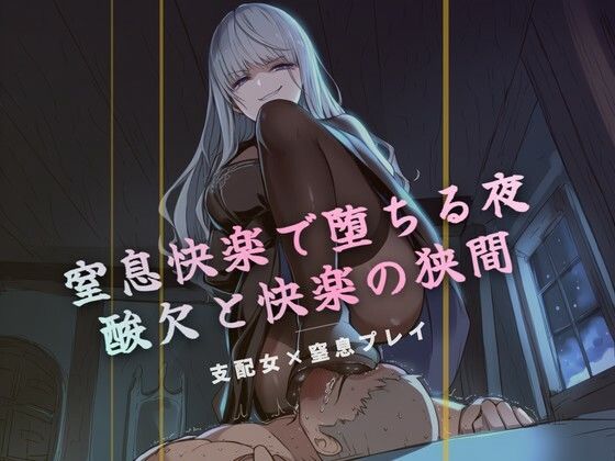 窒息快楽で堕ちる夜