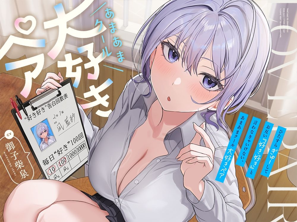 ひたすら‘ぎゅー’してお互い『好き好き』と言わなきゃいけない、あまあまクール‘大好きペア’ サンプル3ページ目