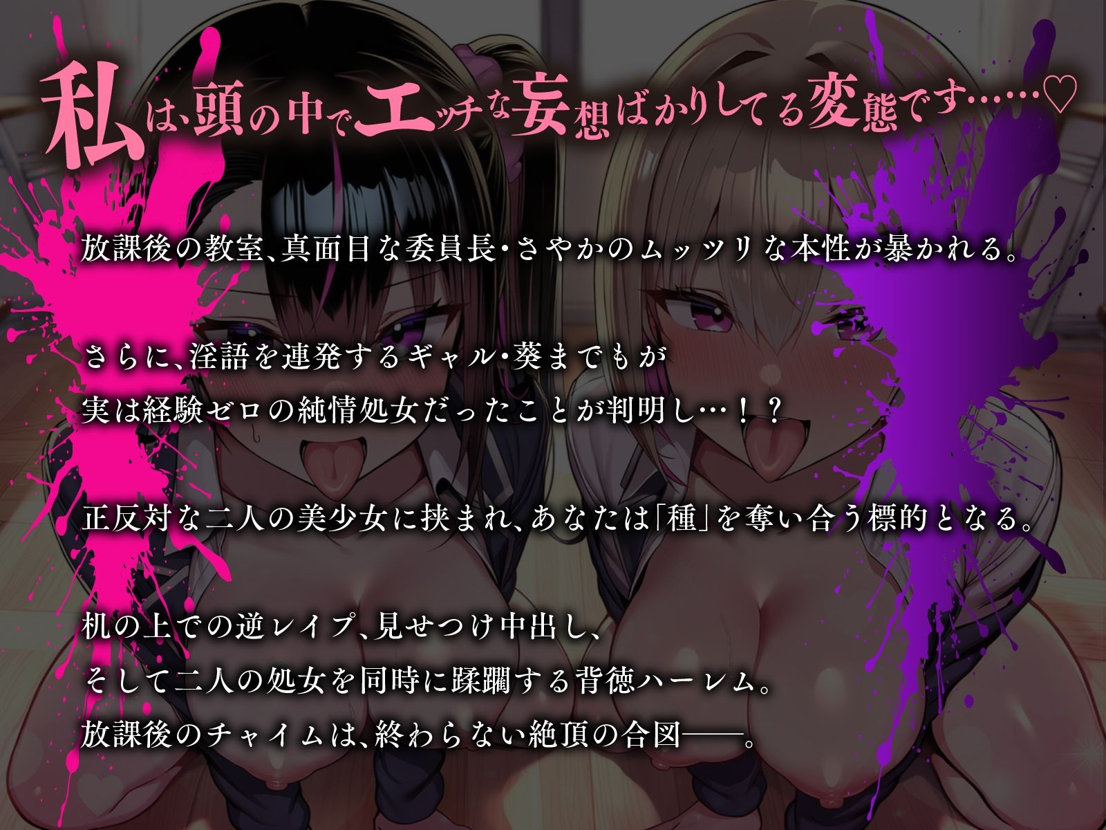 メス犬チャイム♪ 〜清楚な委員長はドM変態、淫語ギャルは純情処女！？〜【KU100】 サンプル1ページ目