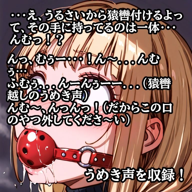 先輩の夢を叶えてあげた結果… 縛られて猿轡を嵌められ、よだれ垂らして悶える後輩 サンプル1ページ目
