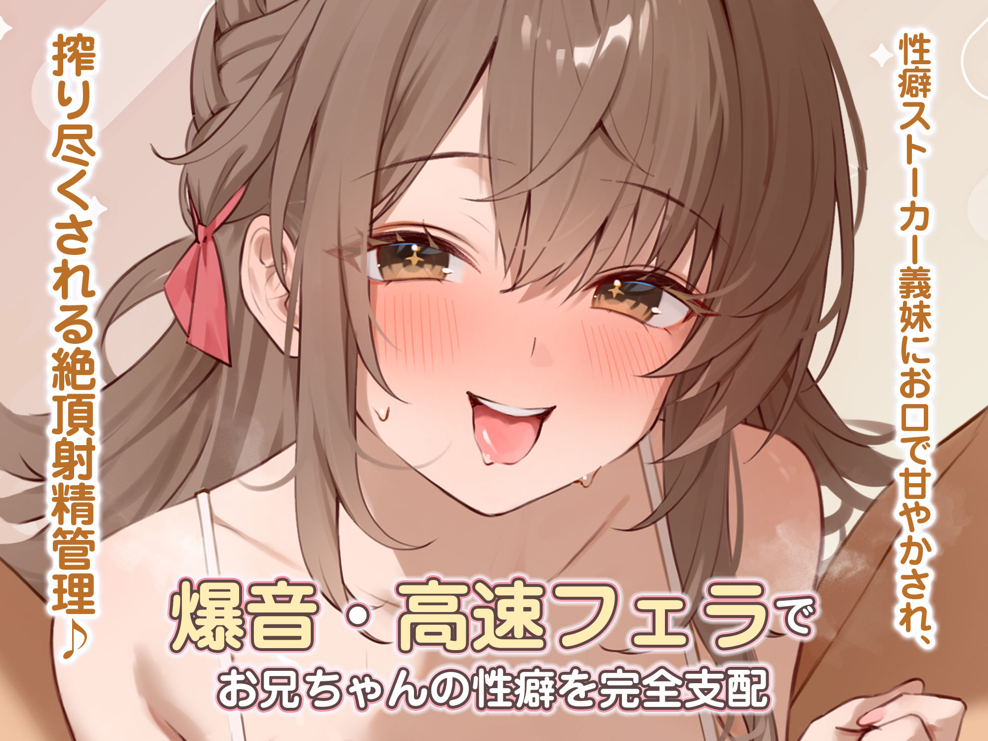 【轟音×高速】溺愛義妹ひなみの爆音フェラ特化ご奉仕  〜フェラ好きなお兄ちゃんのためにお口でいーっぱい気持ちよくしてあげる♪〜 サンプル1ページ目