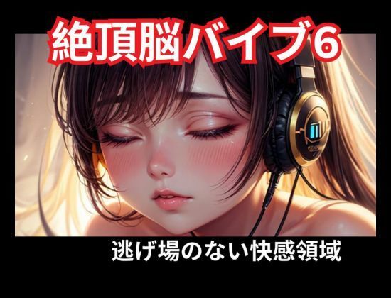 絶頂脳バイブ6 逃げ場のない快感領域 サンプル1ページ目
