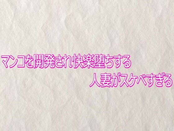 マンコを開発され快楽堕ちする人妻がスケベすぎる