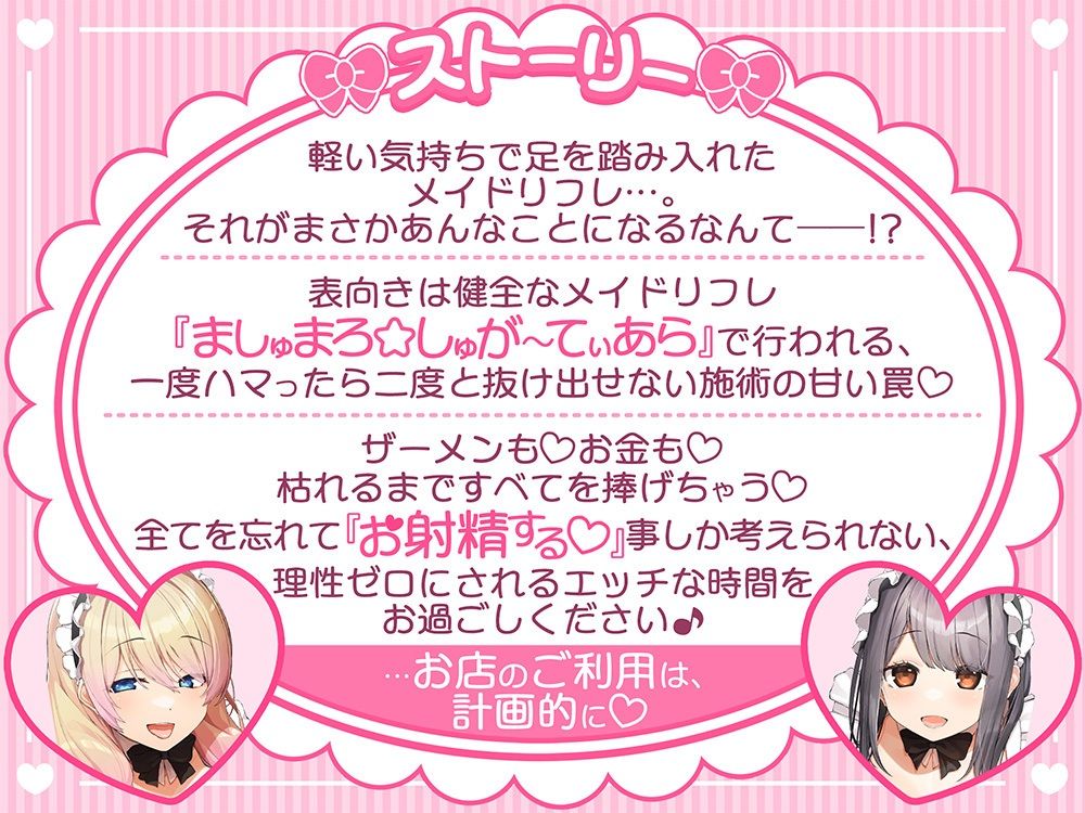 あざといメイドリフレのキャストさん達に甘媚び奉仕されて、 ザーメンもお金も絞り取られる幸せ性活っ♪ サンプル1ページ目