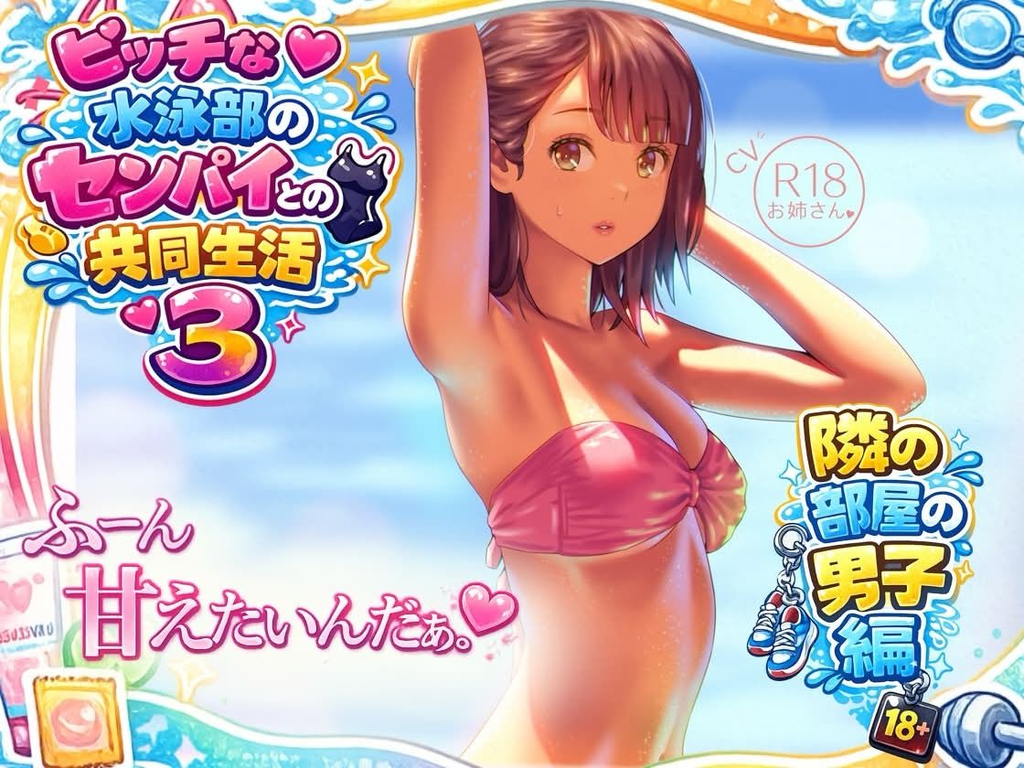 ビッチな水泳部のセンパイとの共同生活3〜隣の部屋の男子編〜 サンプル1ページ目