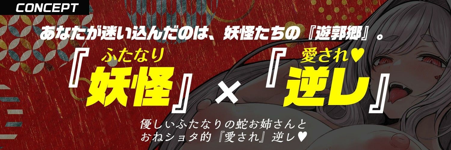 【ふたなり× 妖怪娘 × おねショタ】蛇遊女に『女体化』させられ『嫁穴』にデカマラで嫁入り種付け・愛され逆レ〇プ（はーと）【モン娘＆逆イラマ】 サンプル2ページ目