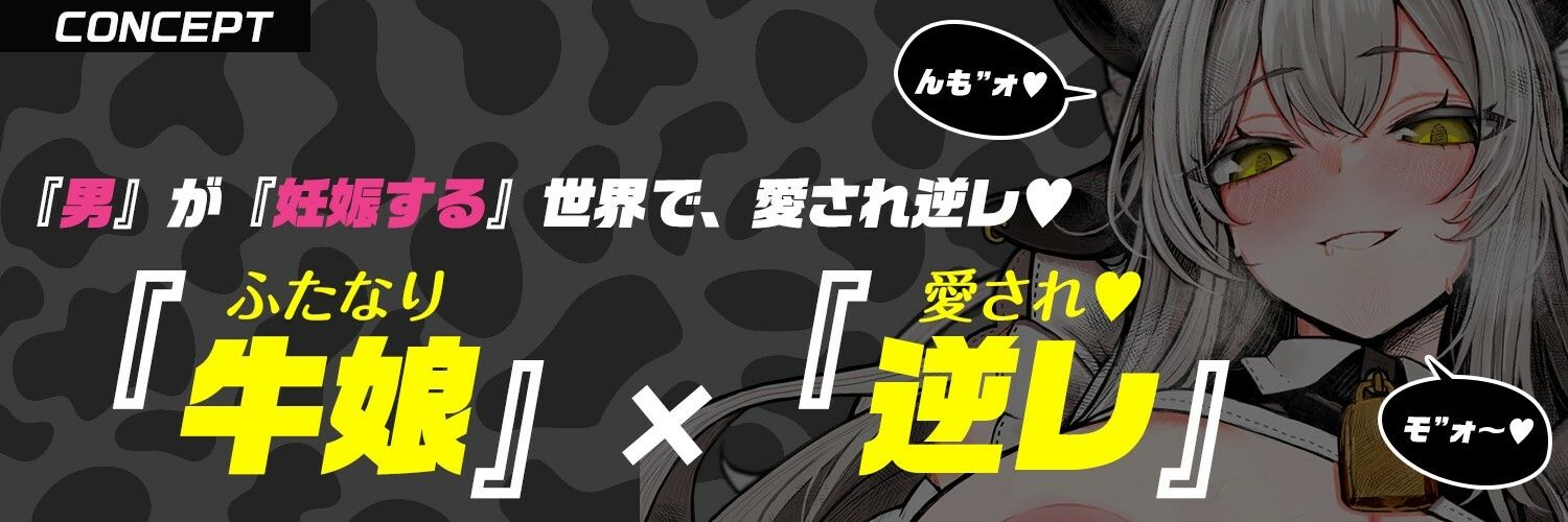 【ふたなり×牛メイド】でっかい（はーと）乳牛メイドさんの「んもォ（はーと）」牛喘ぎ・逆レで愛され・逆種付け〜男が妊娠する世界で〜【逆アナル・モン娘】 サンプル2ページ目